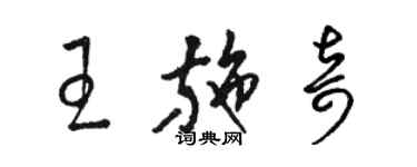 駱恆光王施奇草書個性簽名怎么寫