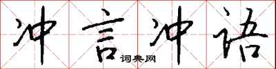 錢沛雲沖言沖語行書怎么寫