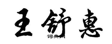 胡問遂王舒惠行書個性簽名怎么寫