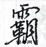 王旻寫的硬筆行書霸