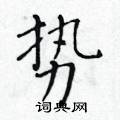 黃華生寫的硬筆楷書勢