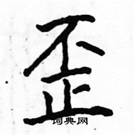 駱恆光寫的硬筆楷書歪