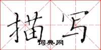 黃華生描寫楷書怎么寫