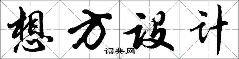 胡問遂想方設計行書怎么寫