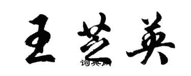 胡問遂王芝英行書個性簽名怎么寫