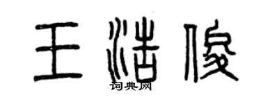 曾慶福王浩俊篆書個性簽名怎么寫