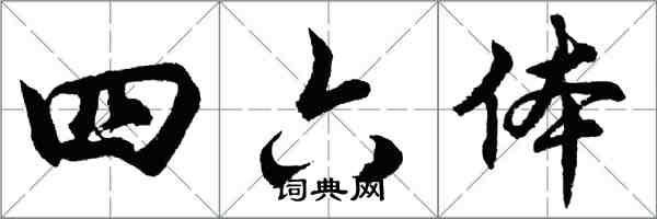 胡問遂四六體行書怎么寫