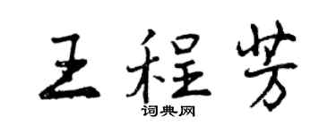 曾慶福王程芳行書個性簽名怎么寫