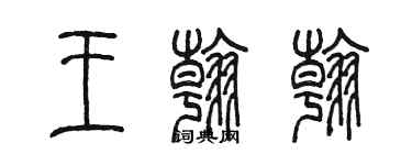陳墨王翰翰篆書個性簽名怎么寫