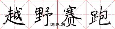侯登峰越野賽跑楷書怎么寫