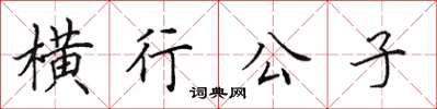 田英章橫行公子楷書怎么寫