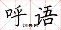 荊霄鵬呼語楷書怎么寫