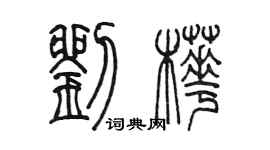 陳墨劉樺篆書個性簽名怎么寫