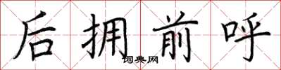 荊霄鵬後擁前呼楷書怎么寫
