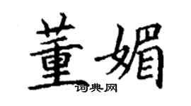丁謙董媚楷書個性簽名怎么寫