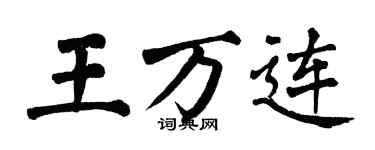 翁闓運王萬連楷書個性簽名怎么寫