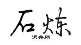 曾慶福石煉行書個性簽名怎么寫