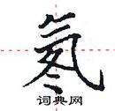田英章寫的硬筆楷書氡