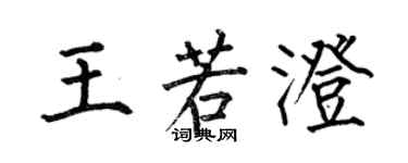 何伯昌王若澄楷書個性簽名怎么寫