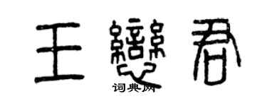 曾慶福王戀君篆書個性簽名怎么寫