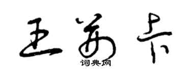 曾慶福王荊卡草書個性簽名怎么寫