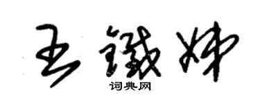 朱錫榮王鐵娣草書個性簽名怎么寫