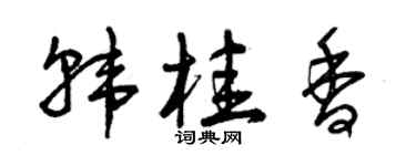 曾慶福韓桂香草書個性簽名怎么寫