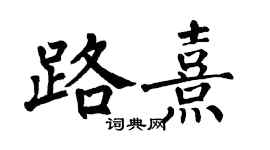 翁闓運路熹楷書個性簽名怎么寫