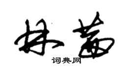 朱錫榮林茜草書個性簽名怎么寫