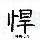 楊為國寫的硬筆隸書悍