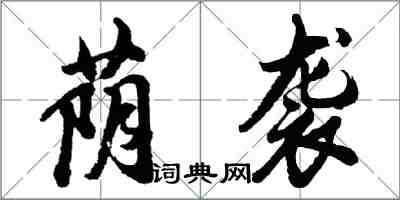 胡問遂蔭襲行書怎么寫