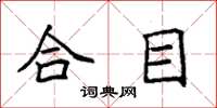 袁強合目楷書怎么寫