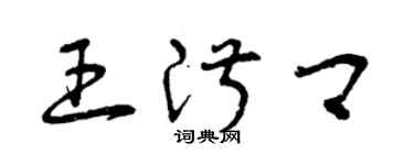 曾慶福王淑卿草書個性簽名怎么寫