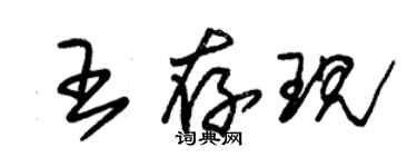 朱錫榮王存現草書個性簽名怎么寫