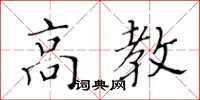 黃華生高教楷書怎么寫