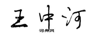 曾慶福王中河行書個性簽名怎么寫