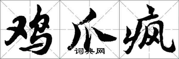 胡問遂雞爪瘋行書怎么寫