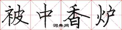 駱恆光被中香爐楷書怎么寫