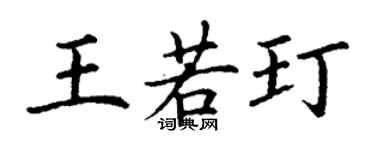 丁謙王若玎楷書個性簽名怎么寫