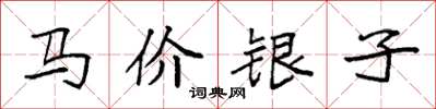 袁強馬價銀子楷書怎么寫
