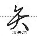 田英章寫的硬筆行書矢