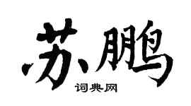 翁闓運蘇鵬楷書個性簽名怎么寫