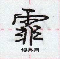 龐中華寫的硬筆行書霏