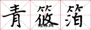 周炳元青筱箔楷書怎么寫