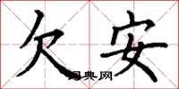 丁謙欠安楷書怎么寫