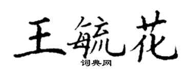 丁謙王毓花楷書個性簽名怎么寫