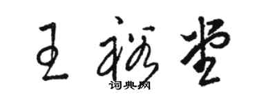 駱恆光王裕堂草書個性簽名怎么寫