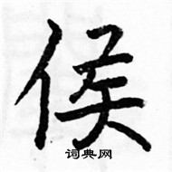 駱恆光寫的硬筆楷書侯