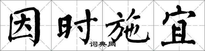 翁闓運因時施宜楷書怎么寫