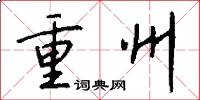 重州怎么寫好看